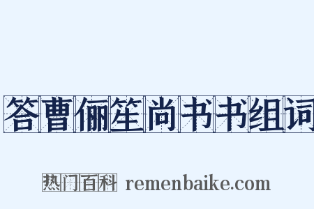 答曹俪笙尚书书组词是什么意思的图片